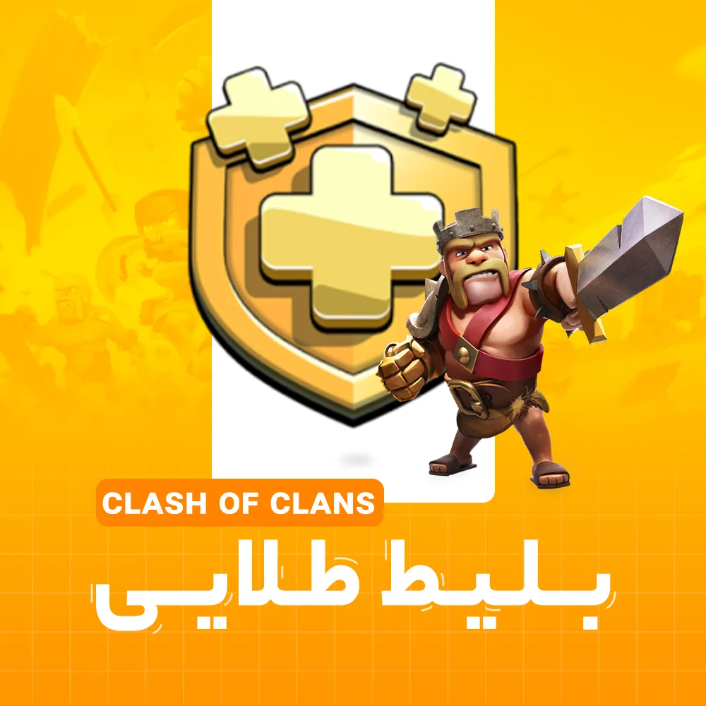 بلیط طلایی کلش آف کلنز